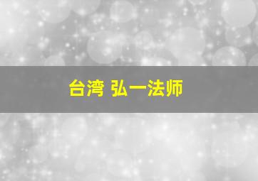 台湾 弘一法师